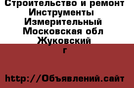 Строительство и ремонт Инструменты - Измерительный. Московская обл.,Жуковский г.